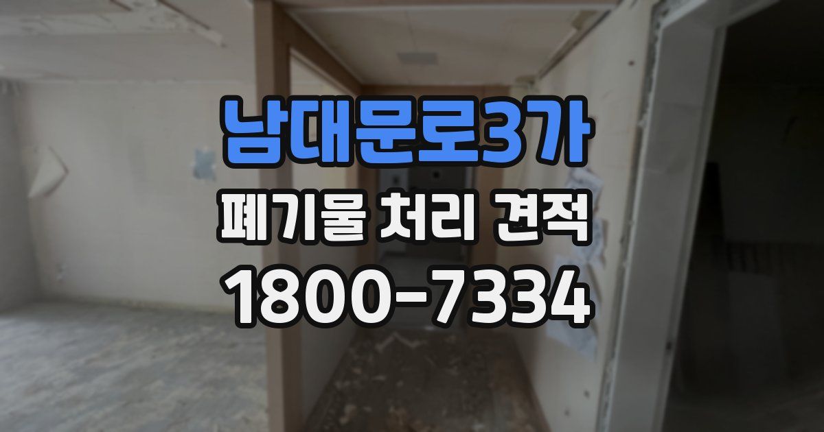 남대문로3가 폐기물 처리 견적