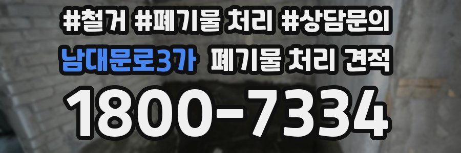 남대문로3가 폐기물 처리 견적