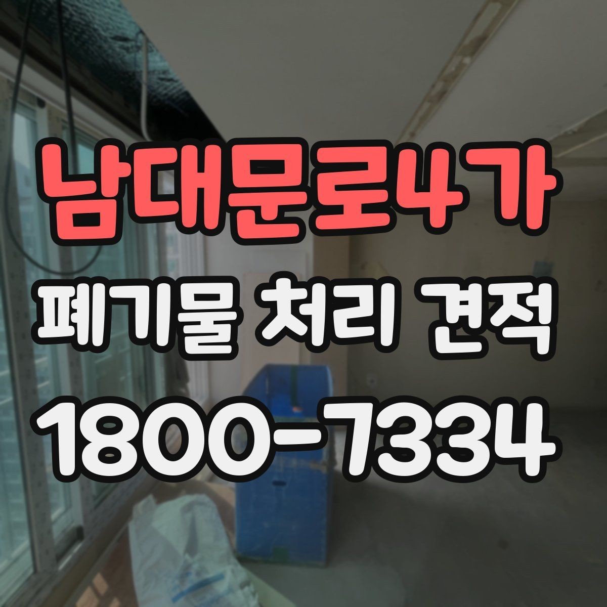 남대문로4가 폐기물 처리 견적 요청 시 빠뜨리기 쉬운 내용