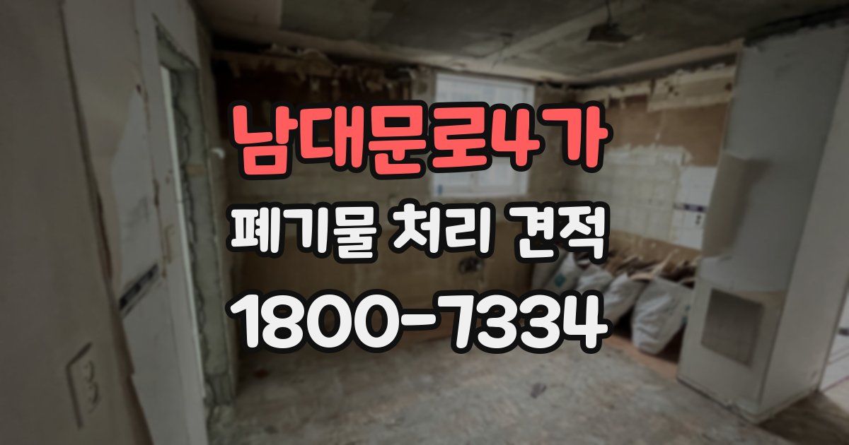 남대문로4가 폐기물 처리 견적