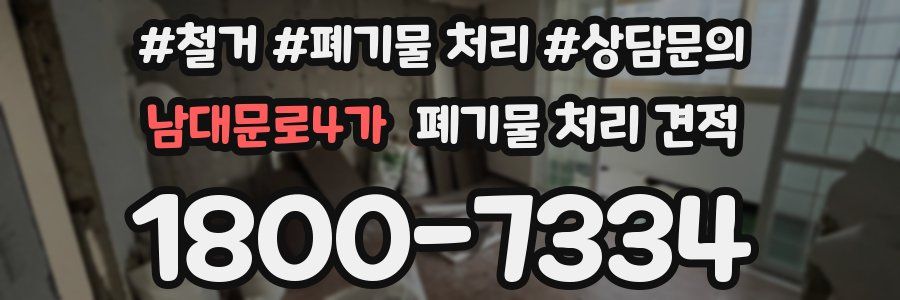 남대문로4가 폐기물 처리 견적