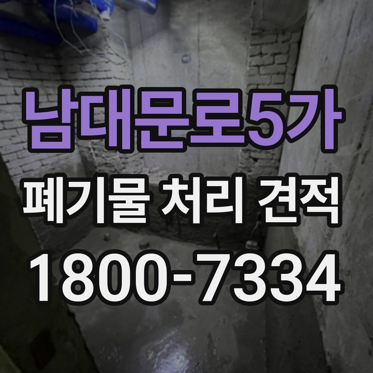 남대문로5가 폐기물 처리 견적 상담에서 확인할 허가 사항