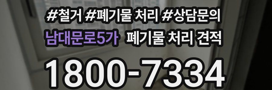 남대문로5가 폐기물 처리 견적