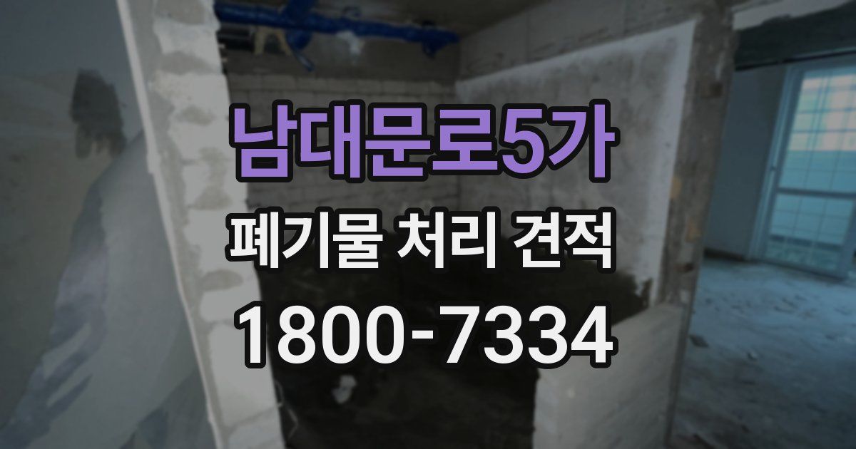 남대문로5가 폐기물 처리 견적