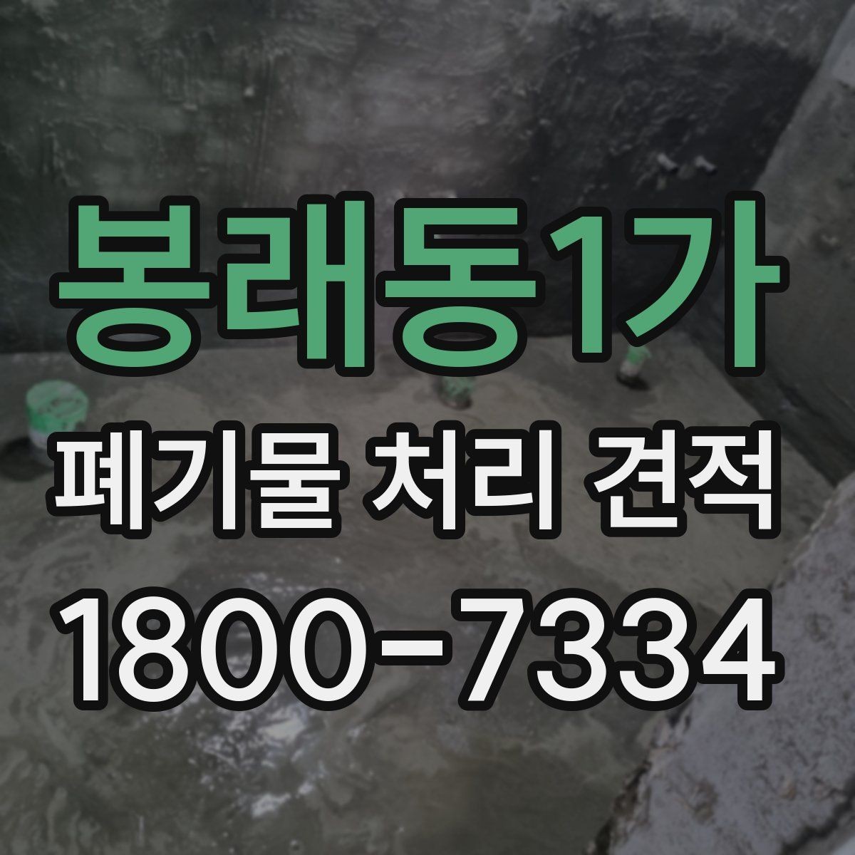 봉래동1가 폐기물 처리 견적 사례로 보는 비용 구성