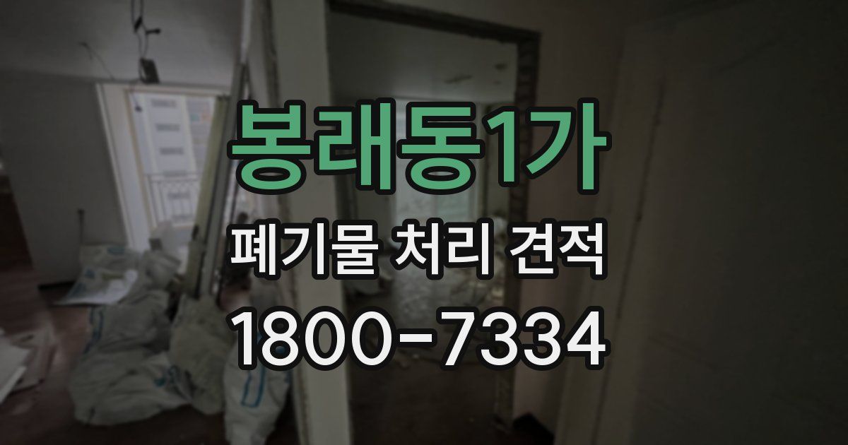 봉래동1가 폐기물 처리 견적