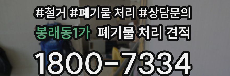 봉래동1가 폐기물 처리 견적