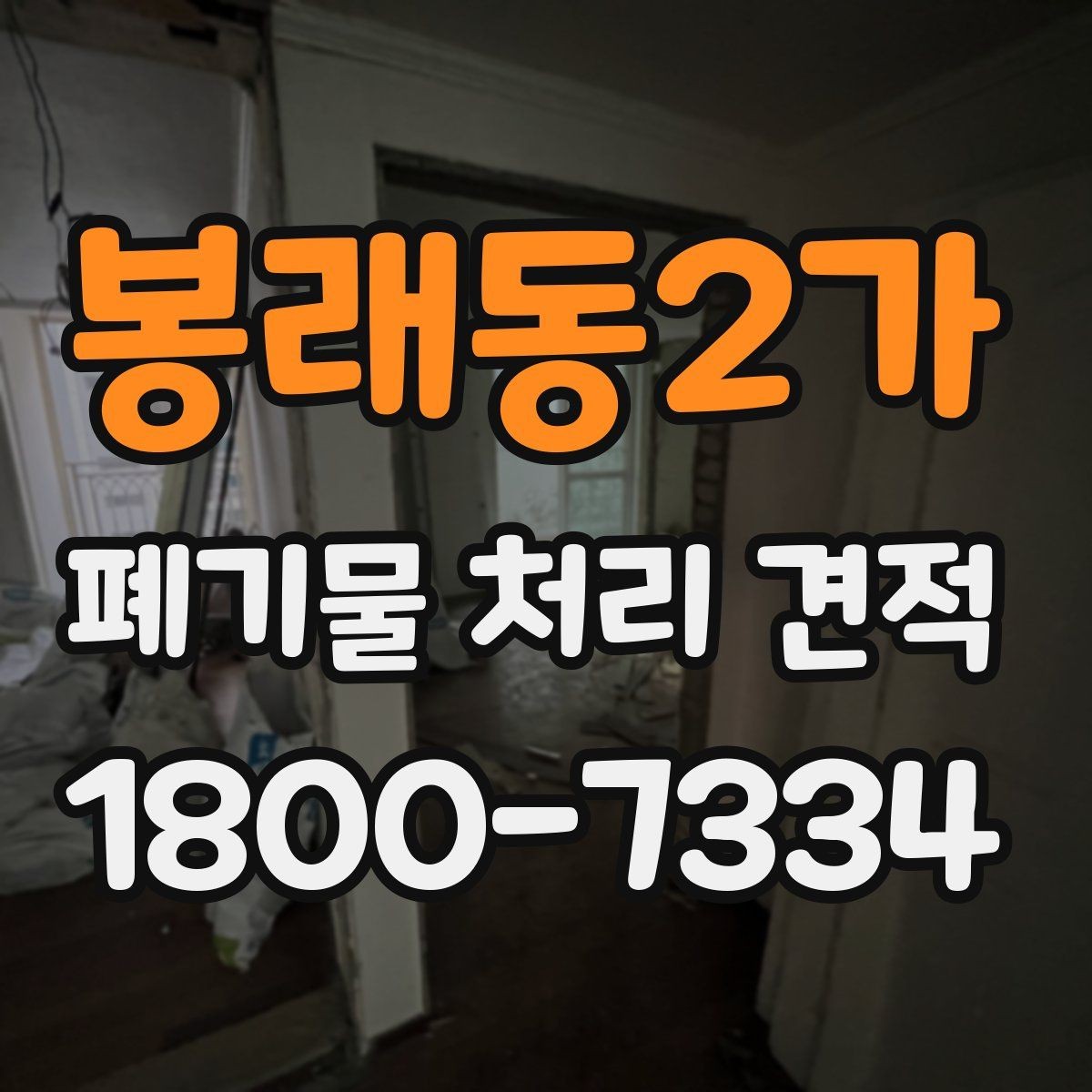 봉래동2가 폐기물 처리 견적 상담 후 검토할 내용