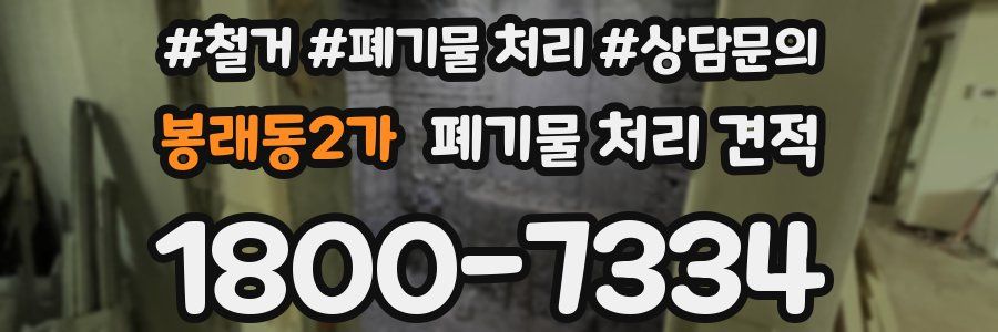 봉래동2가 폐기물 처리 견적