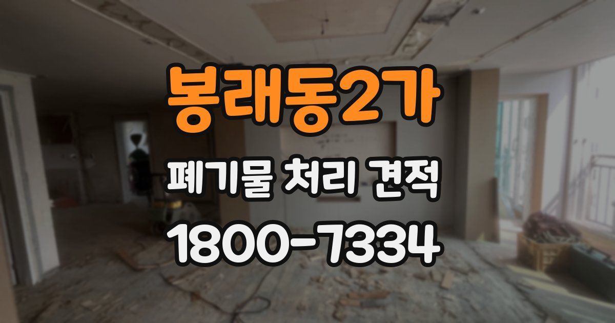 봉래동2가 폐기물 처리 견적
