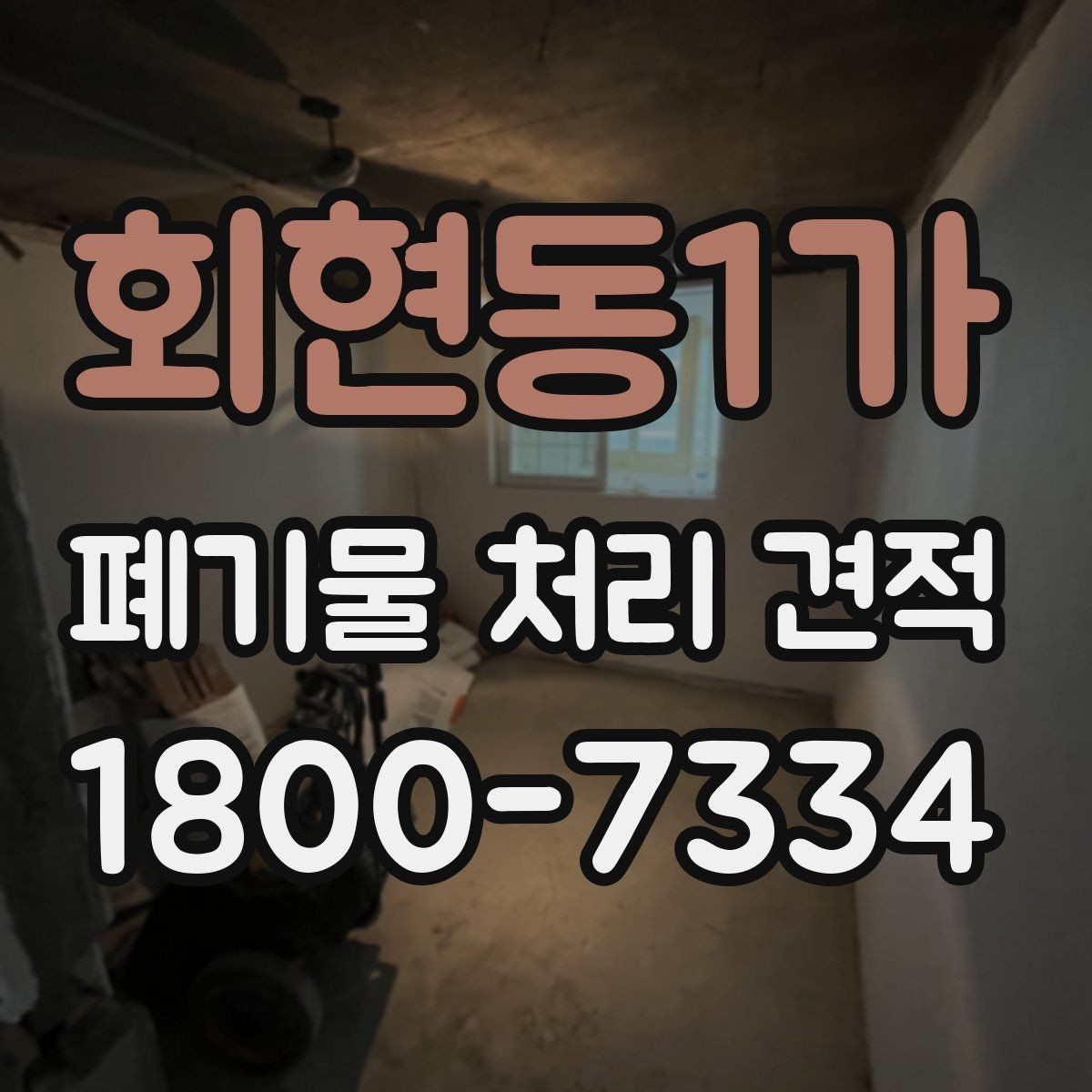 회현동1가 폐기물 처리 견적 안내에서 확인할 처리 품목