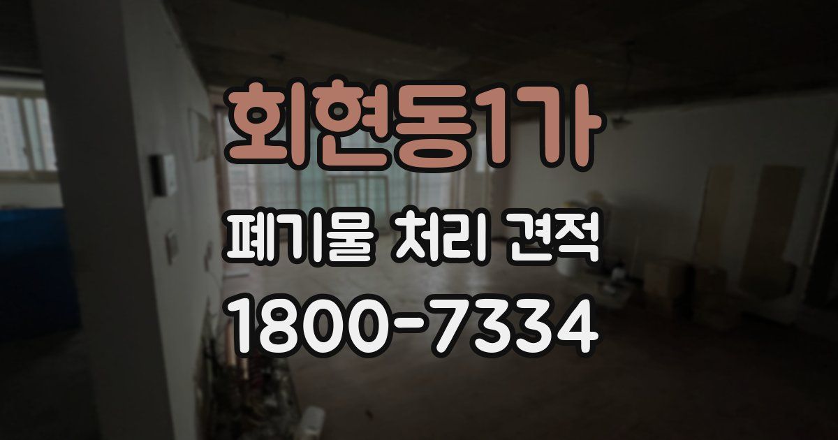 회현동1가 폐기물 처리 견적