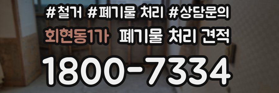 회현동1가 폐기물 처리 견적