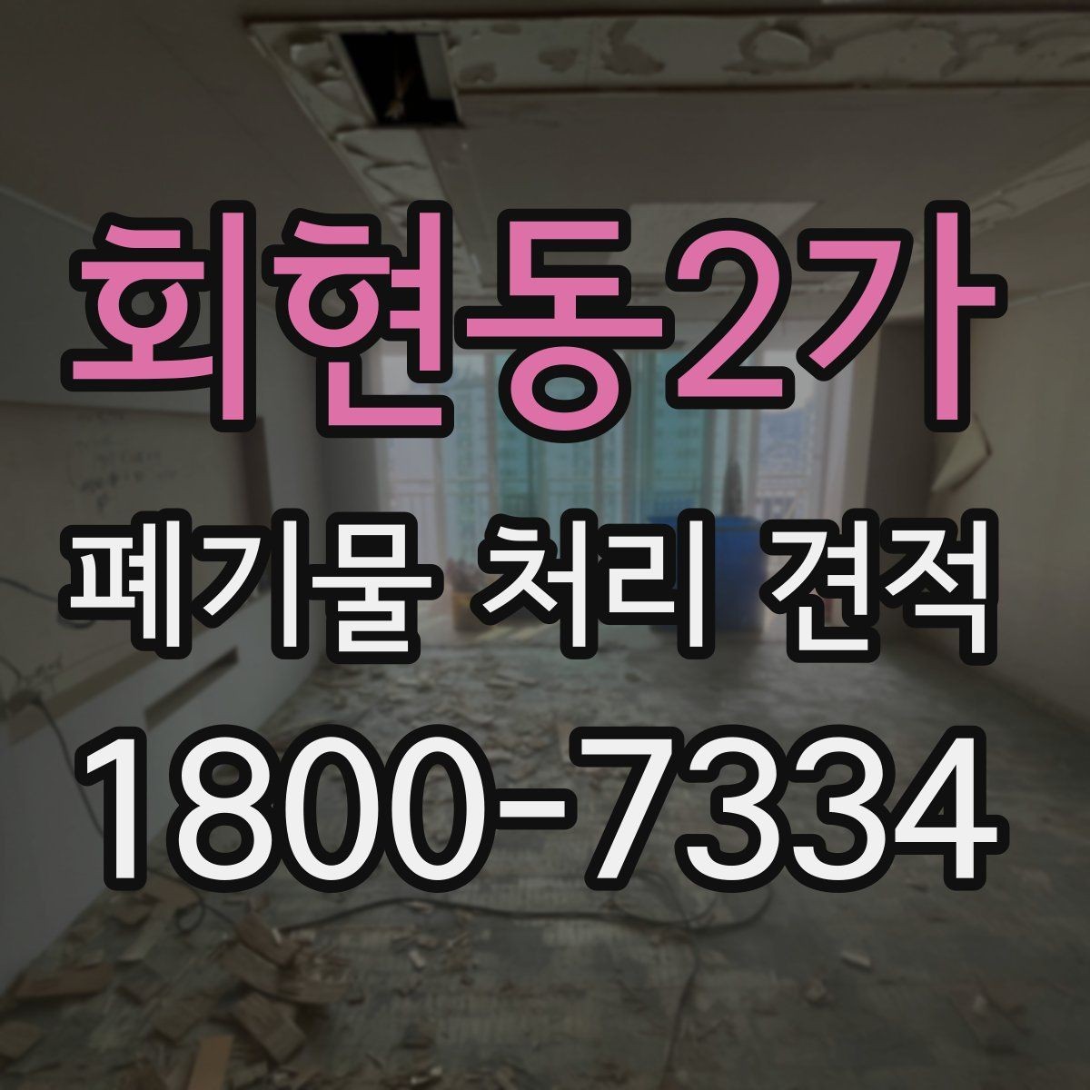 회현동2가 폐기물 처리 견적 상담 시 현장 사진이 필요한 이유