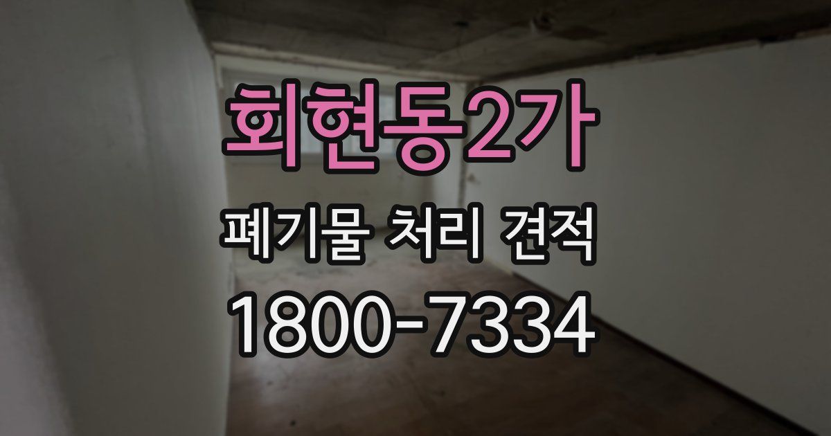 회현동2가 폐기물 처리 견적