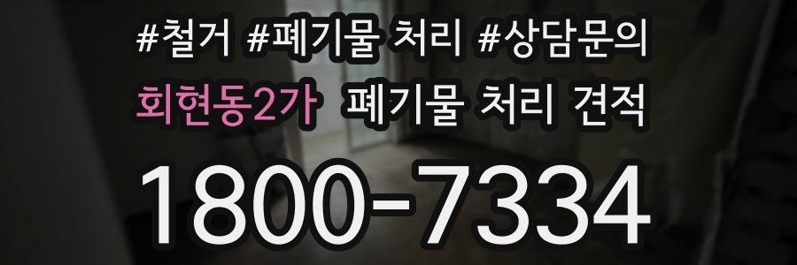 회현동2가 폐기물 처리 견적