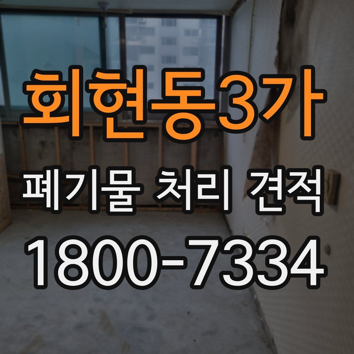 회현동3가 폐기물 처리 견적 확인 후 계약 전 체크리스트