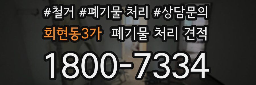 회현동3가 폐기물 처리 견적