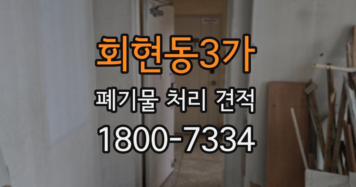 회현동3가 폐기물 처리 견적