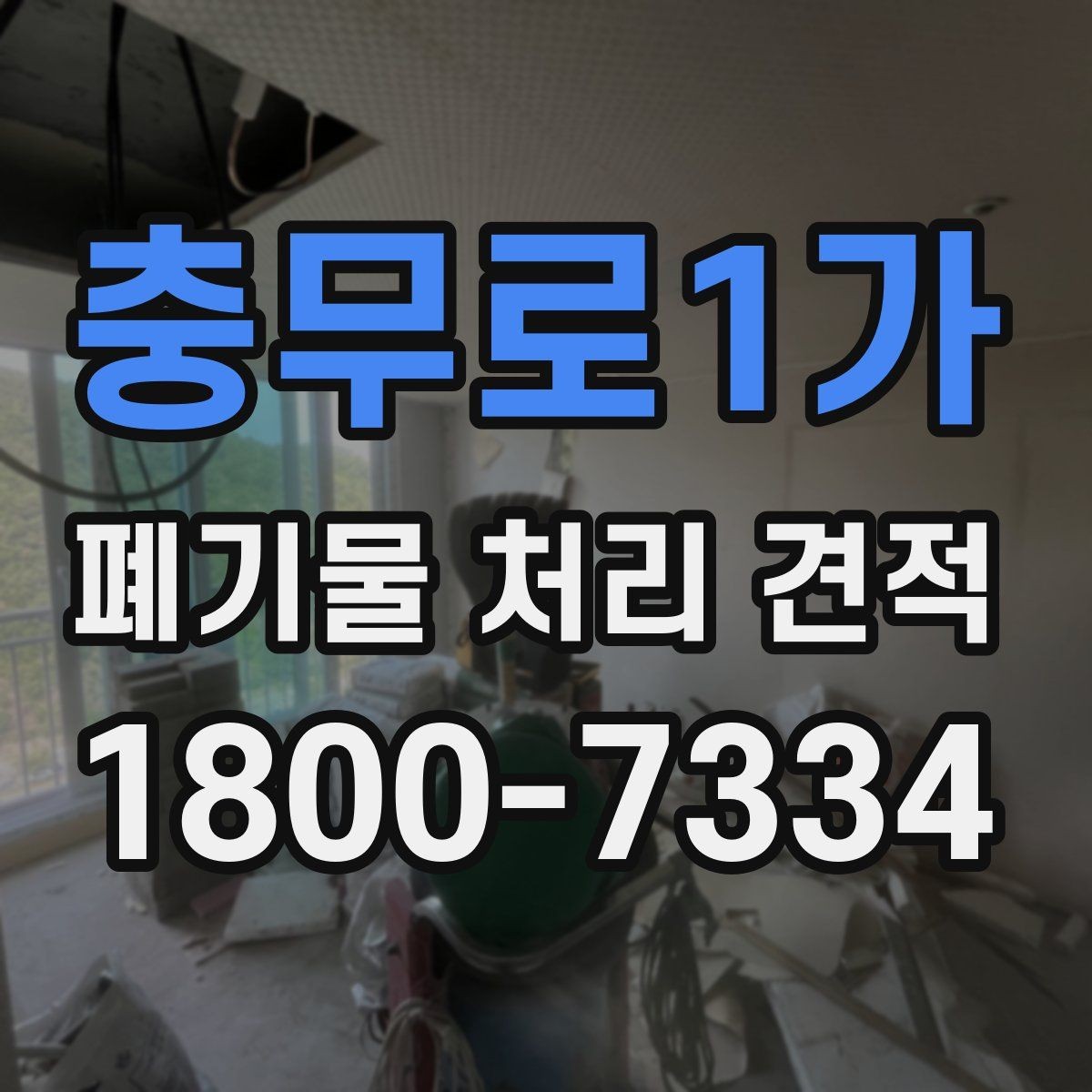 충무로1가 폐기물 처리 견적 문의 전 폐기물 종류를 정리하는 방법