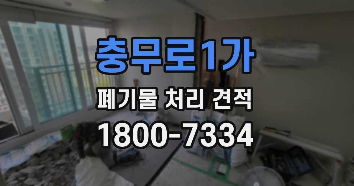 충무로1가 폐기물 처리 견적