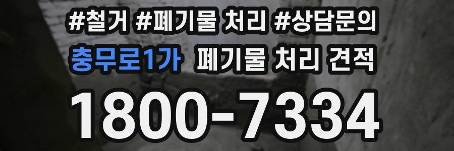 충무로1가 폐기물 처리 견적