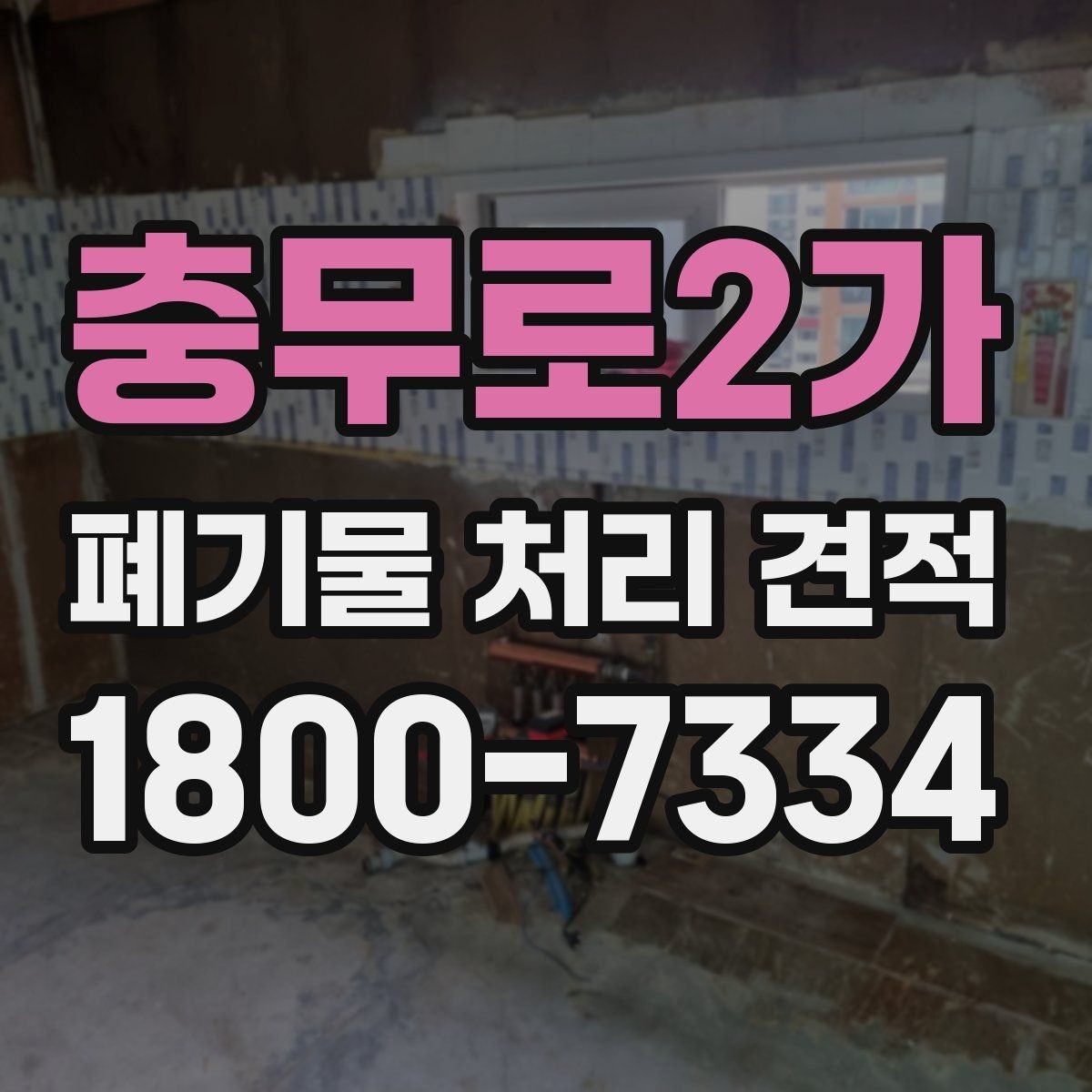 충무로2가 폐기물 처리 견적 선택 전 알아야 할 기본 정보