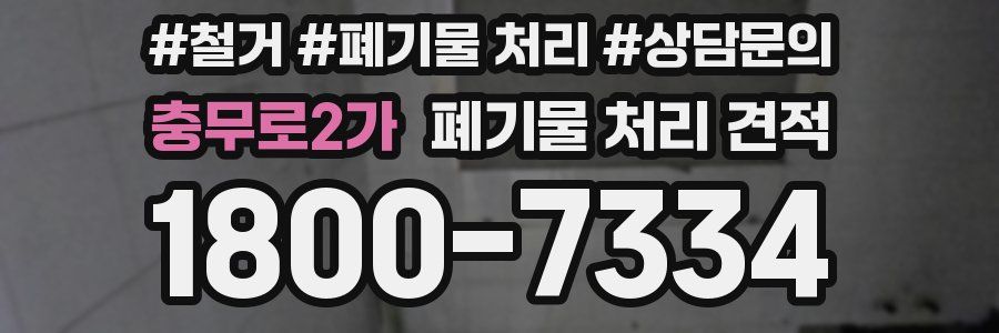 충무로2가 폐기물 처리 견적