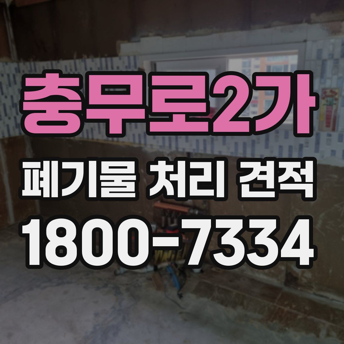 충무로2가 폐기물 처리 견적