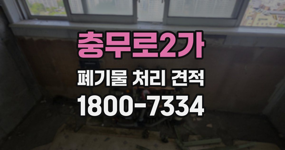 충무로2가 폐기물 처리 견적