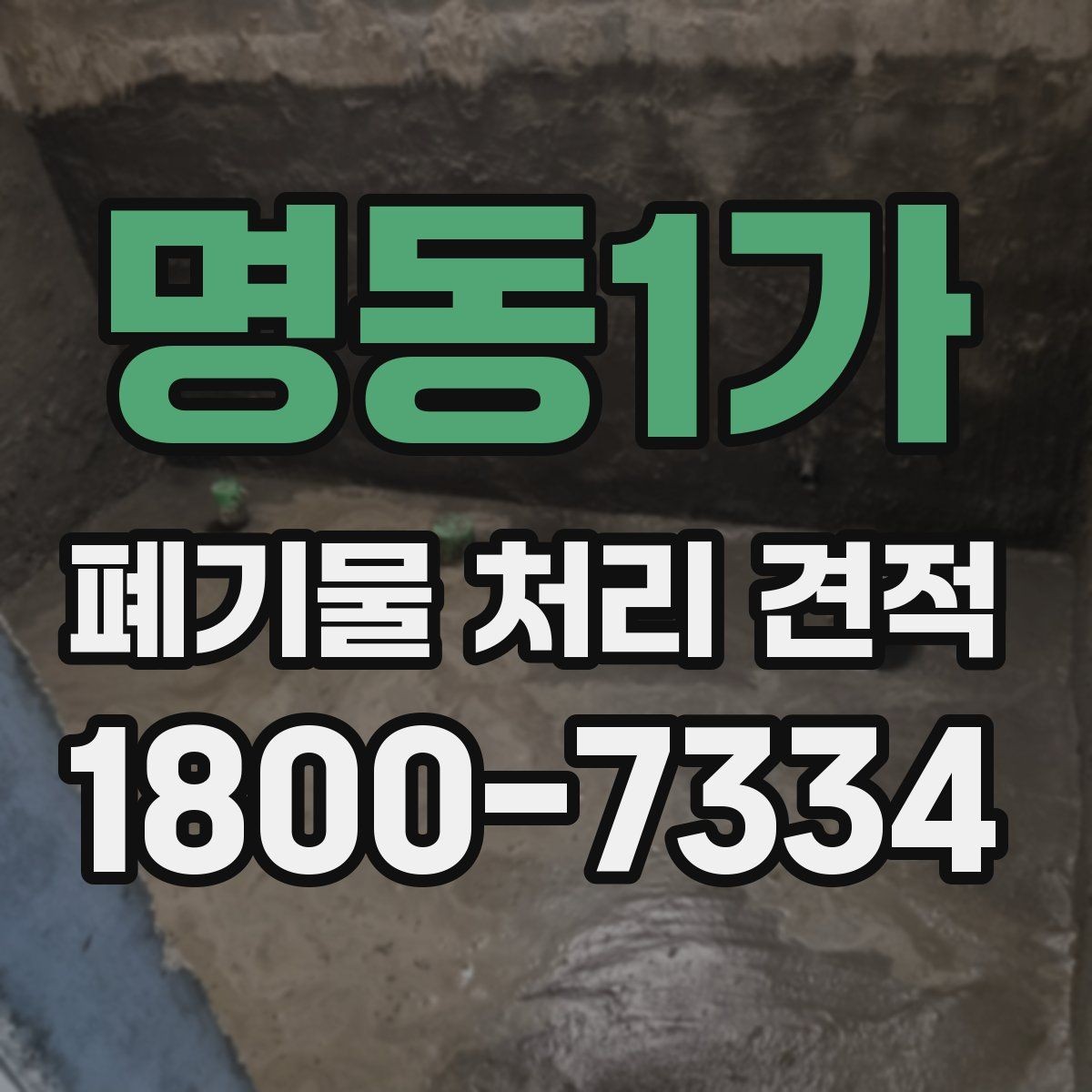 명동1가 폐기물 처리 견적 비교 시 놓치기 쉬운 조건