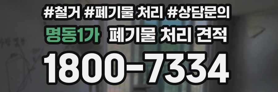 명동1가 폐기물 처리 견적