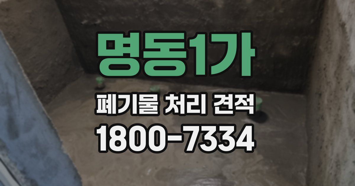 명동1가 폐기물 처리 견적
