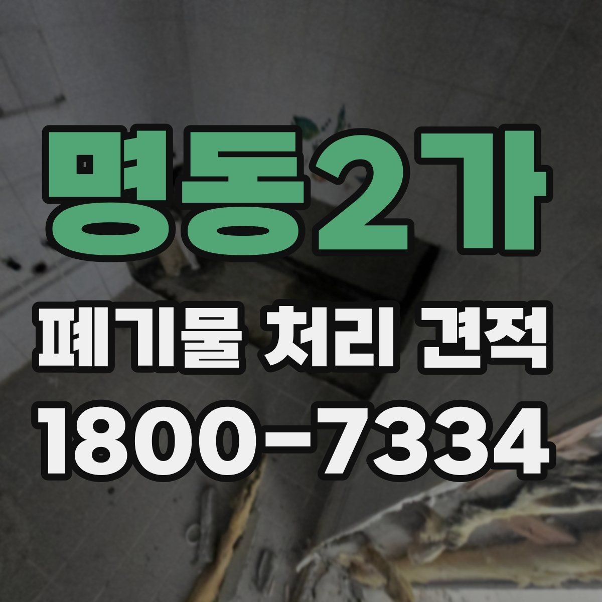 명동2가 폐기물 처리 견적 비교 시 함께 봐야 할 서비스