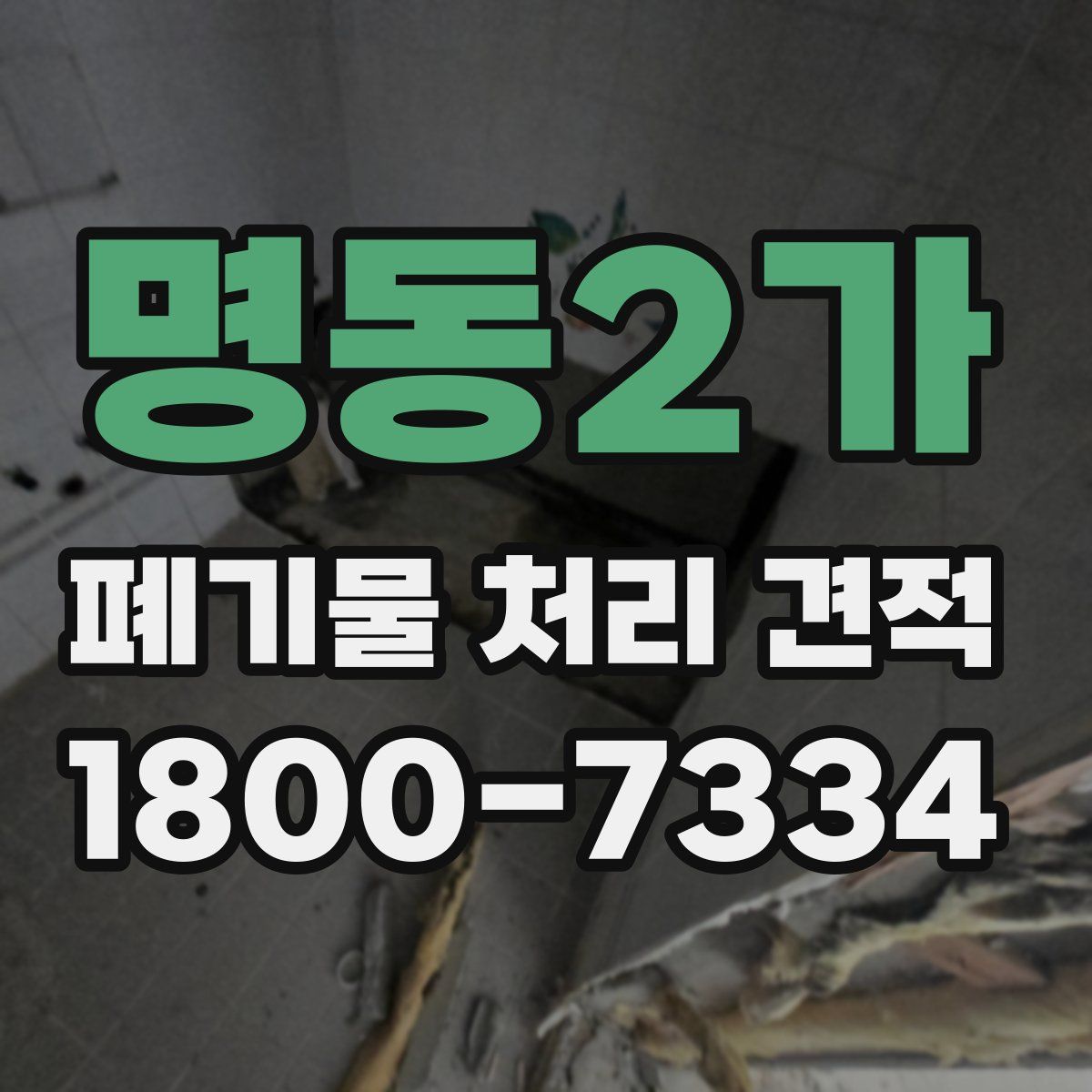 명동2가 폐기물 처리 견적