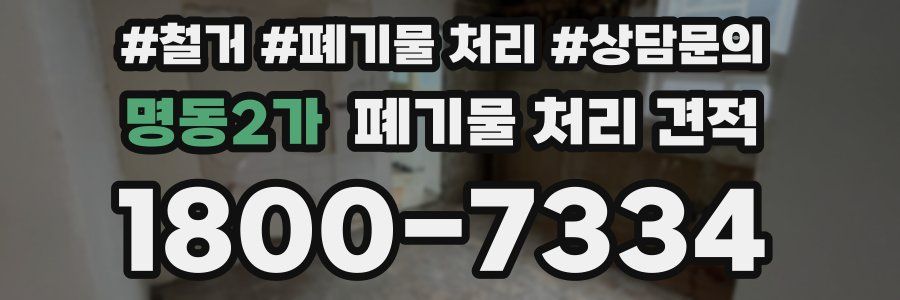 명동2가 폐기물 처리 견적