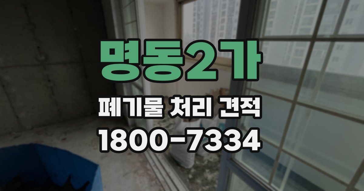 명동2가 폐기물 처리 견적