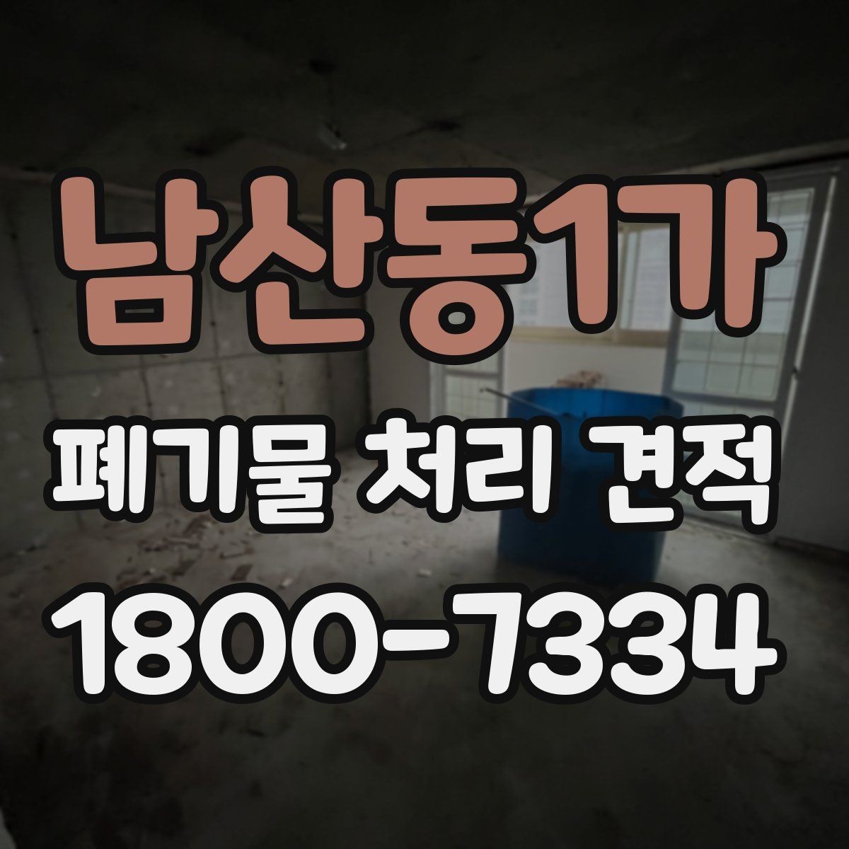 남산동1가 폐기물 처리 견적 비교 전에 확인할 작업 범위