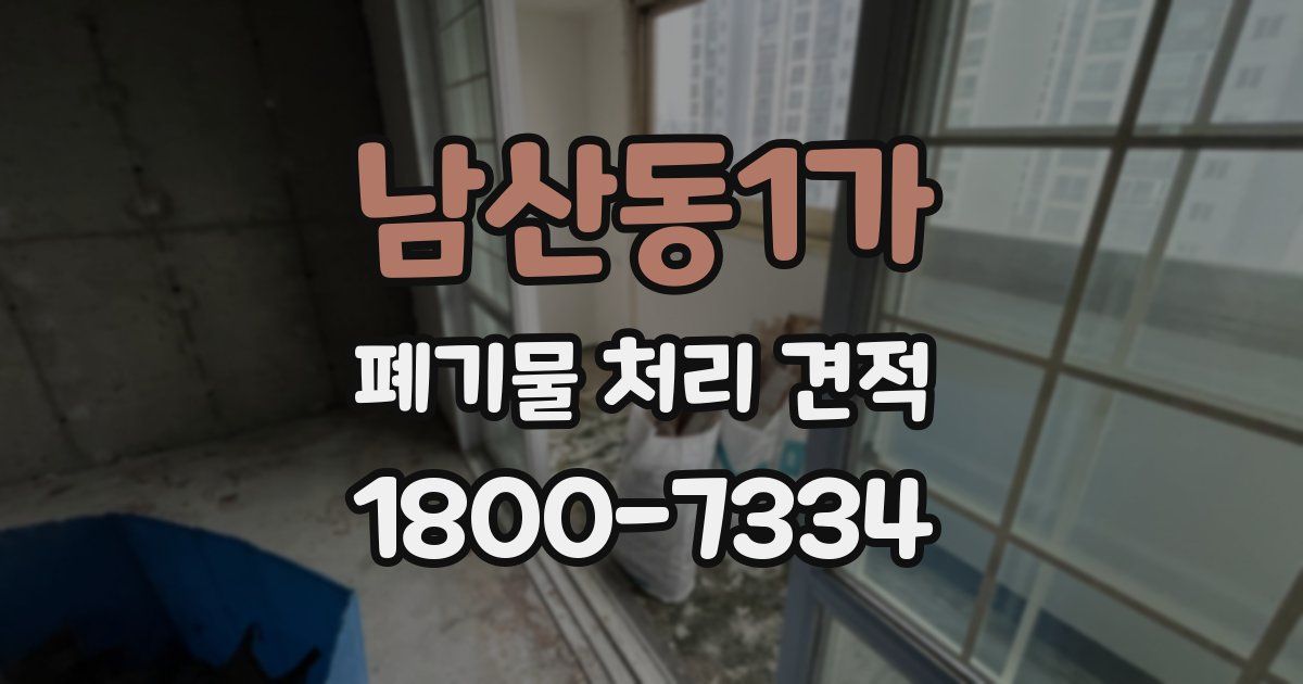 남산동1가 폐기물 처리 견적