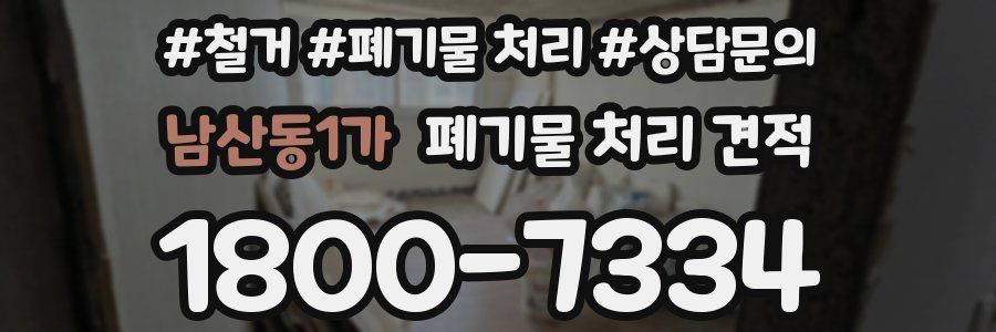 남산동1가 폐기물 처리 견적