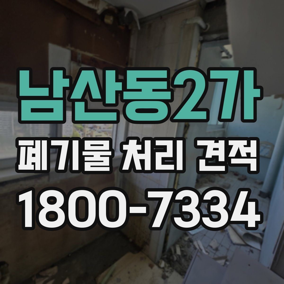 남산동2가 폐기물 처리 견적 비교 전 확인할 처리 절차