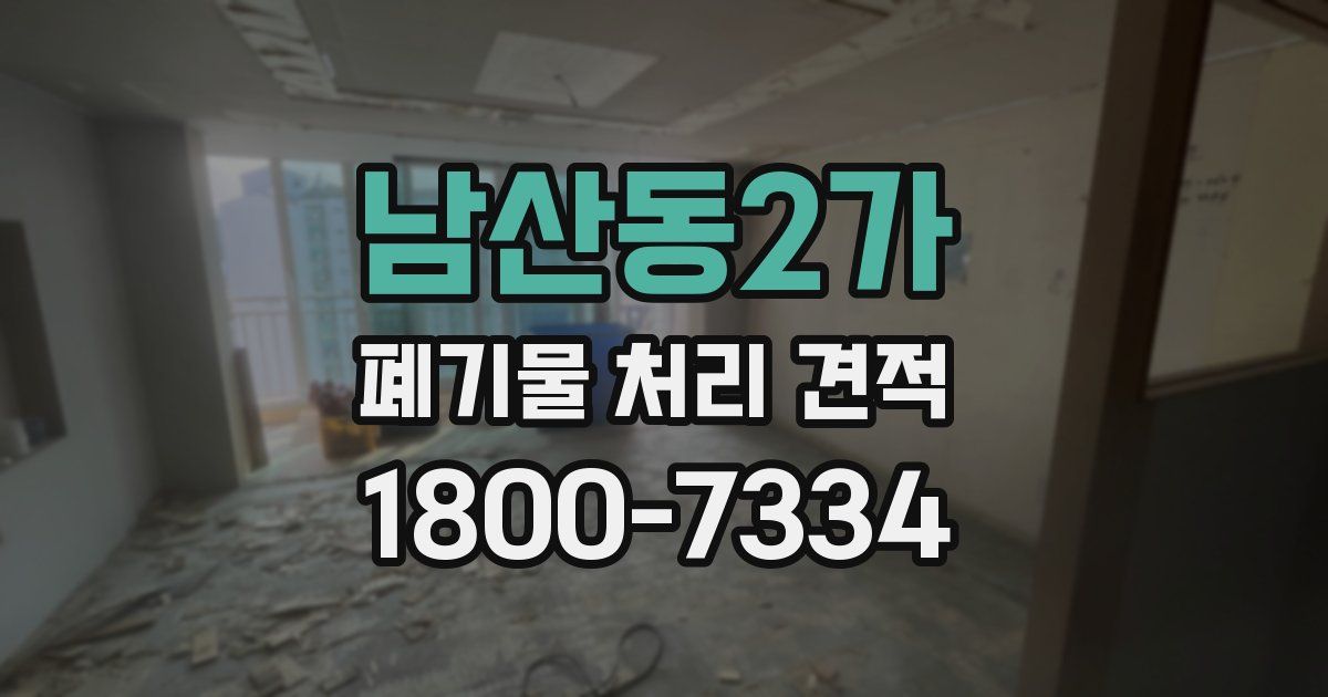 남산동2가 폐기물 처리 견적