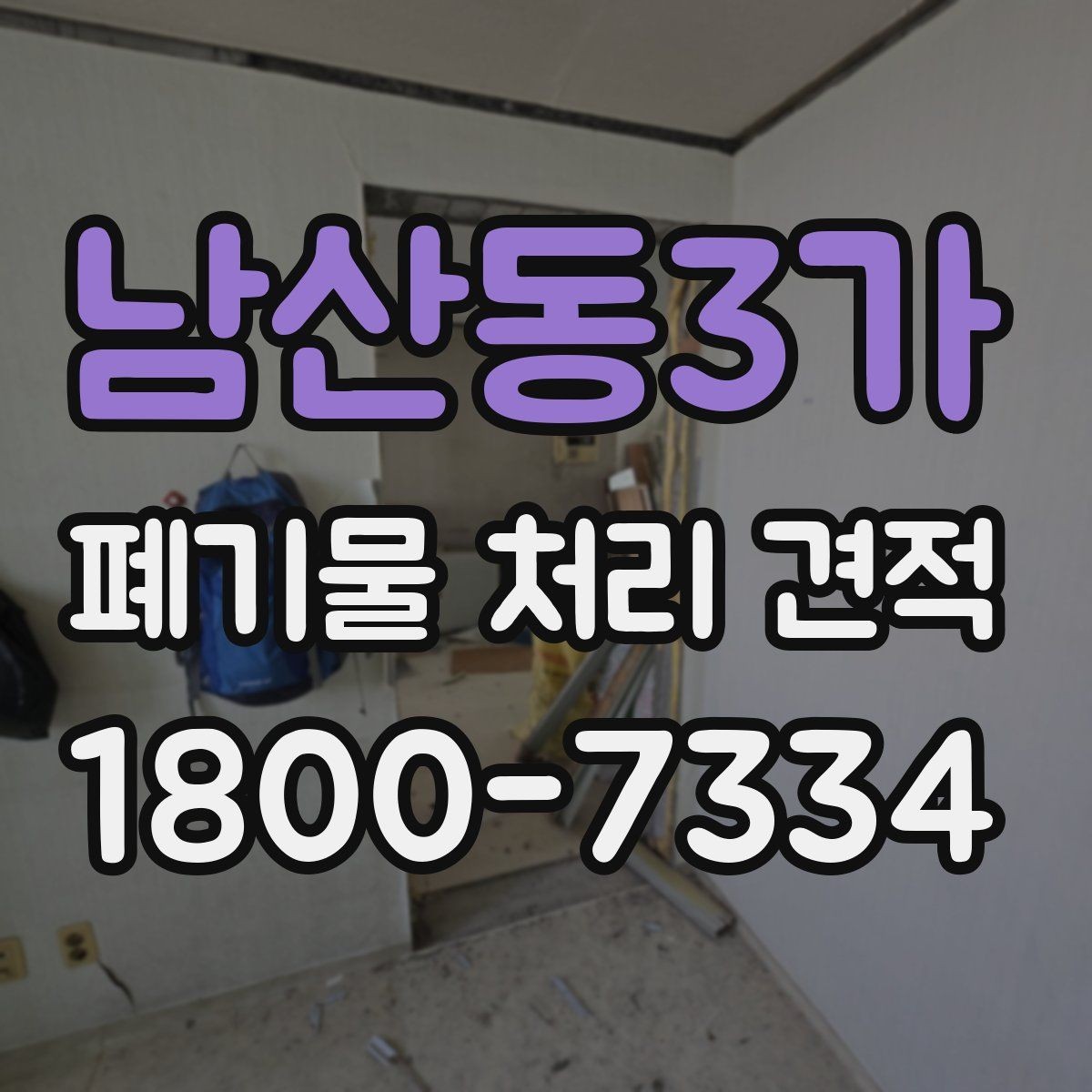 남산동3가 폐기물 처리 견적 상담에서 물어볼 핵심 질문