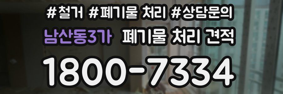 남산동3가 폐기물 처리 견적