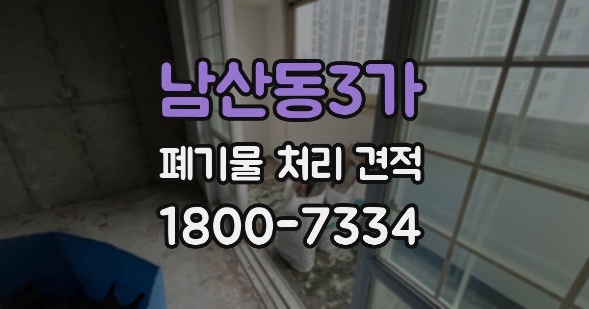 남산동3가 폐기물 처리 견적