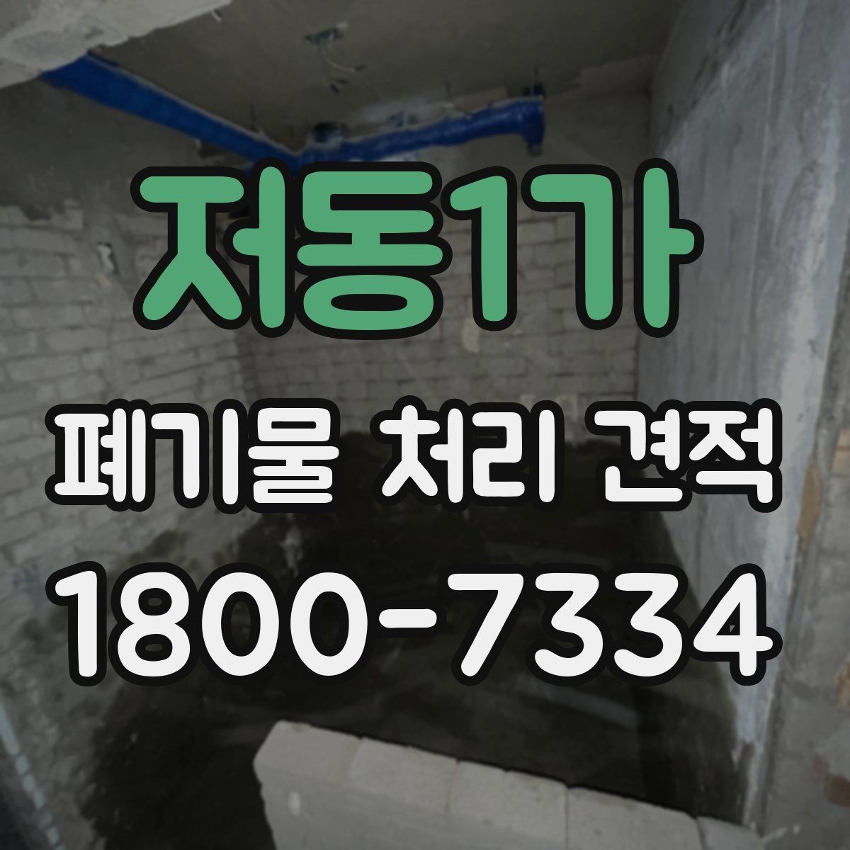 저동1가 폐기물 처리 견적 비교 전 알아야 할 기본 상식