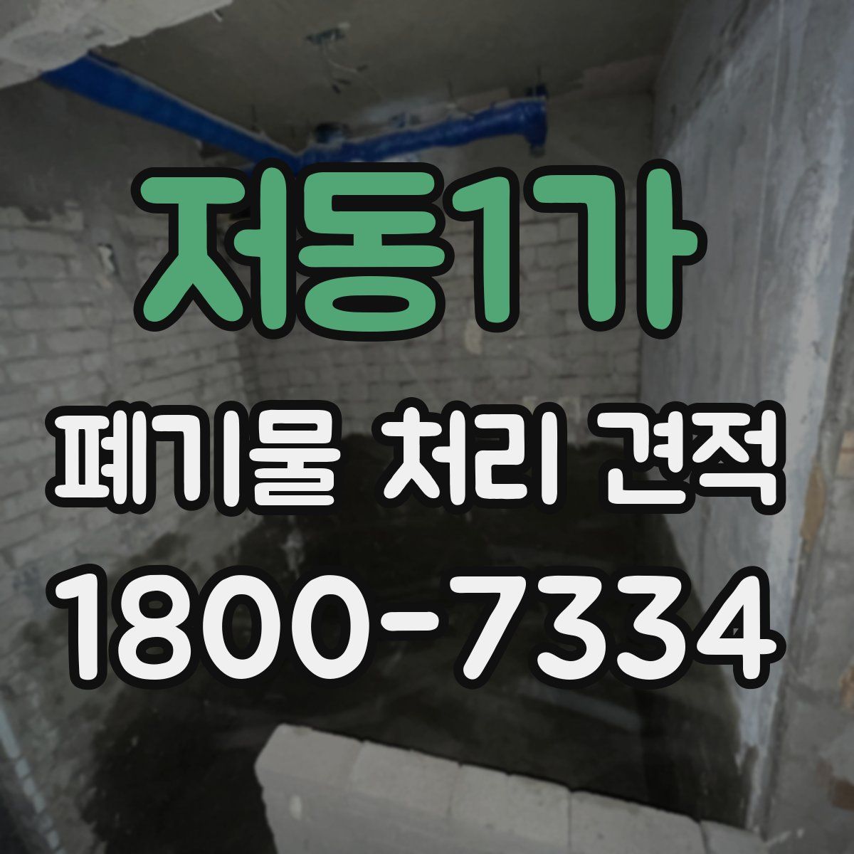 저동1가 폐기물 처리 견적