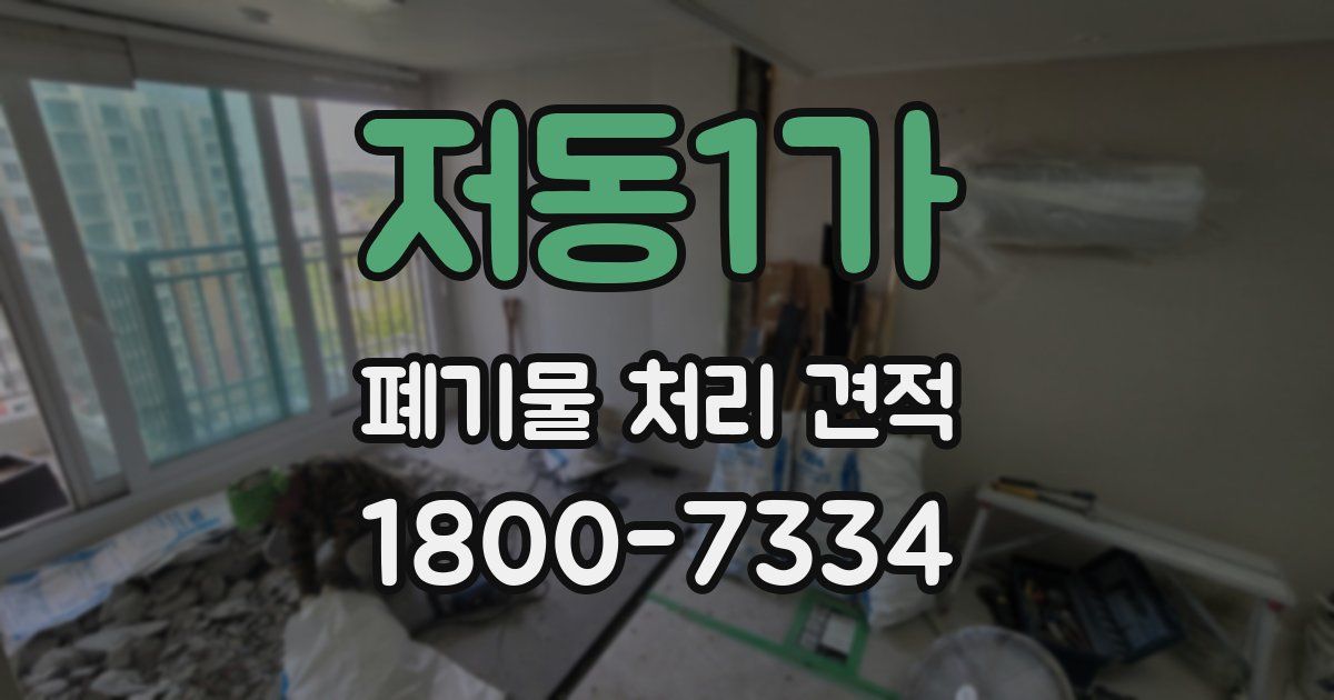 저동1가 폐기물 처리 견적