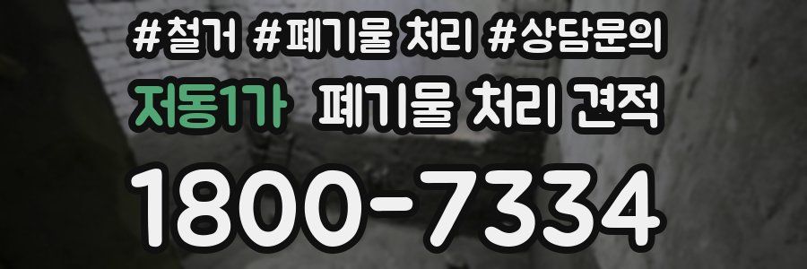 저동1가 폐기물 처리 견적