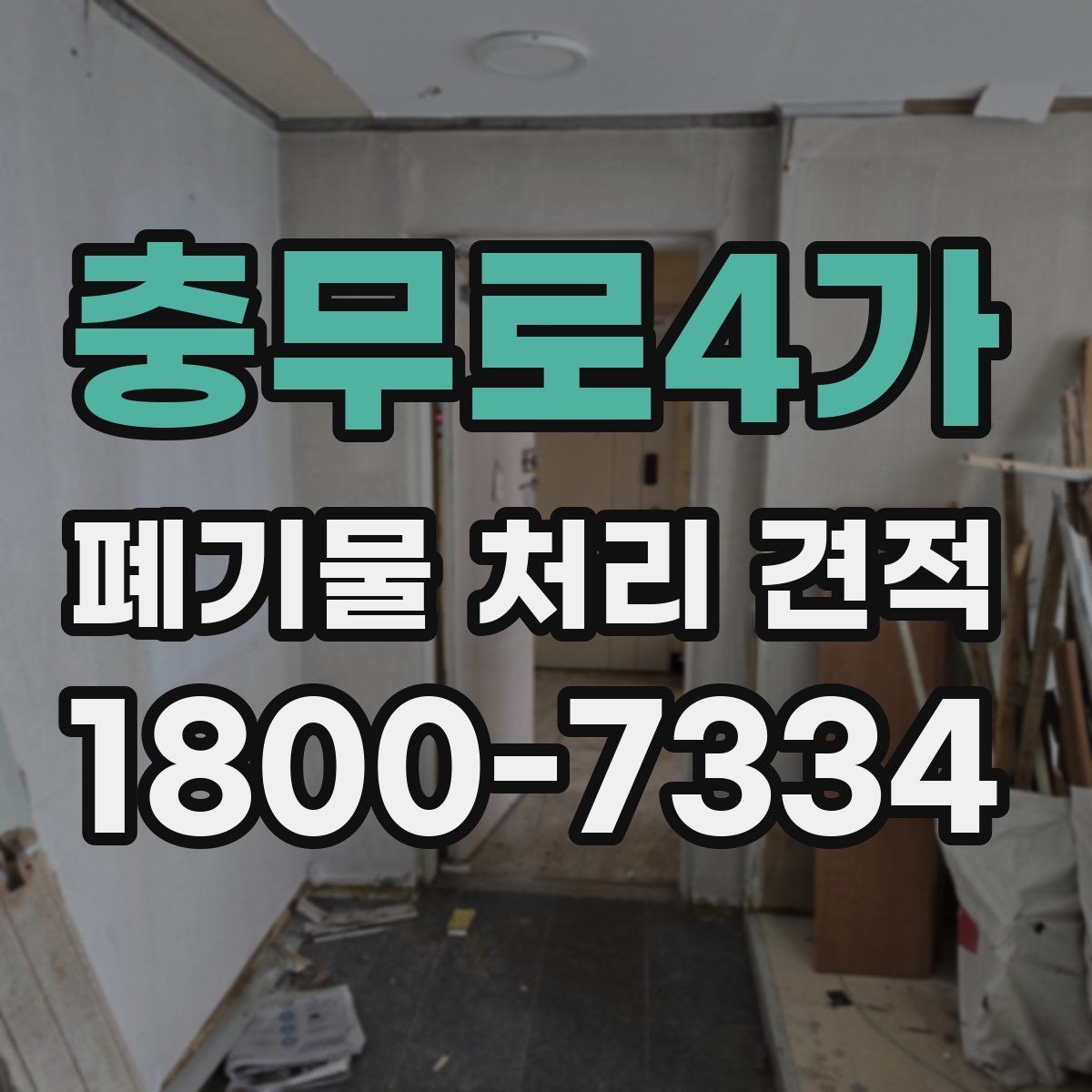 충무로4가 폐기물 처리 견적 비교 전에 확인할 작업 범위
